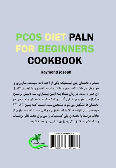راهنمای رژیم غذایی در مبتلایان به سندرم تخمدان پلی کیستیک